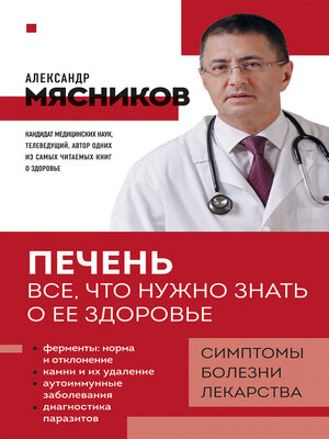 cover image of Печень. Все, что нужно знать о ее здоровье